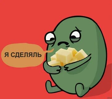 Я сделяль