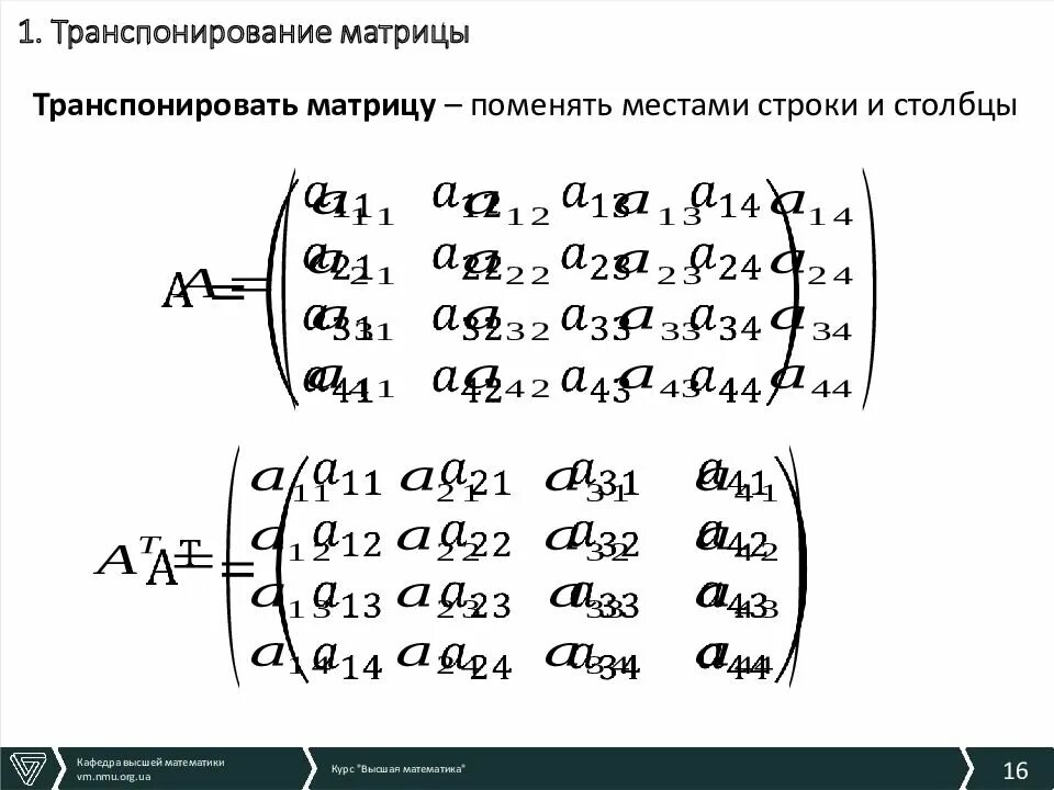 Матрица математика примеры. Высшая математика определитель транспонированной матрицы. Формулы матрицы в математике. Матрица в высшей математике. Матрицы Высшая математика формулы.