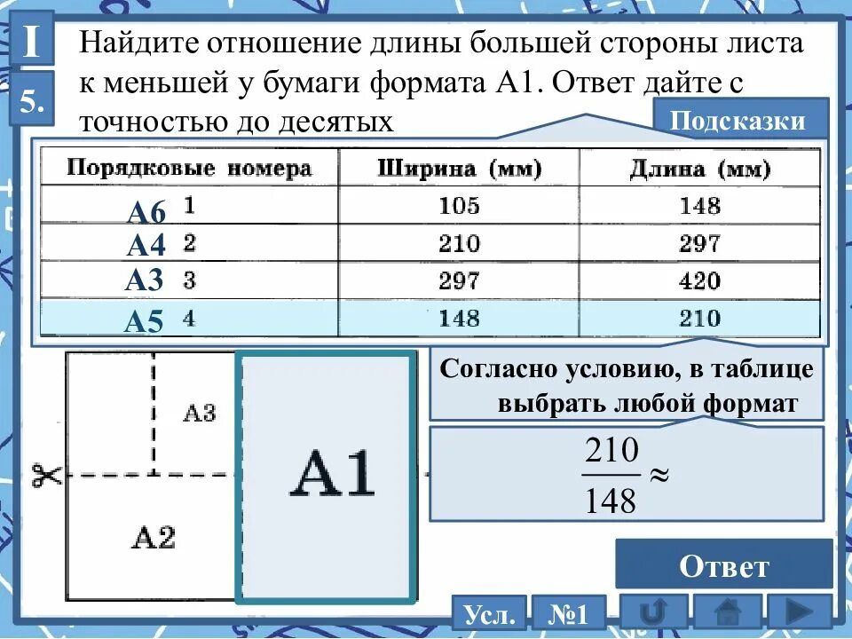 Отношение сторон листа а 1