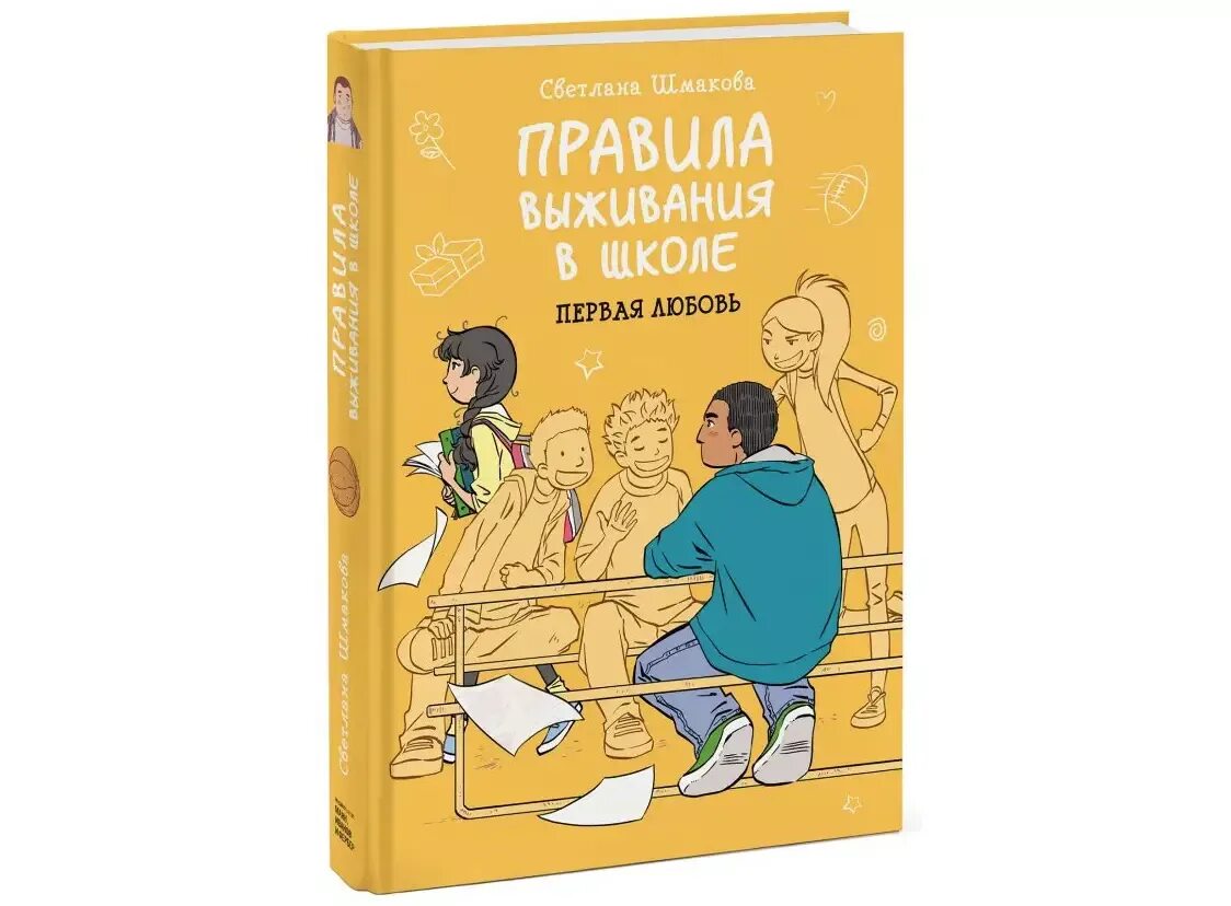 Правила выживания в школе. Книга правила выживания в школе. Комикс правила выживания в школе. Книга комикс правила выживания в школе.