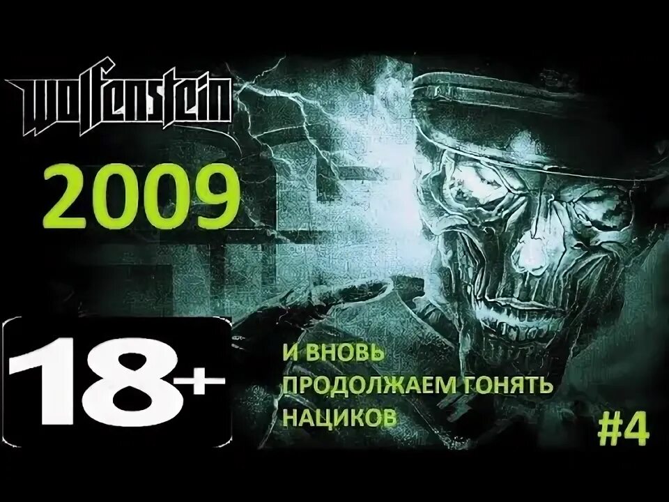 Вновь продолжение. Wolfenstein 2009 квартира офицера. Wolfenstein 2009 пушка. Вольфенштайн 2009 загрузки.