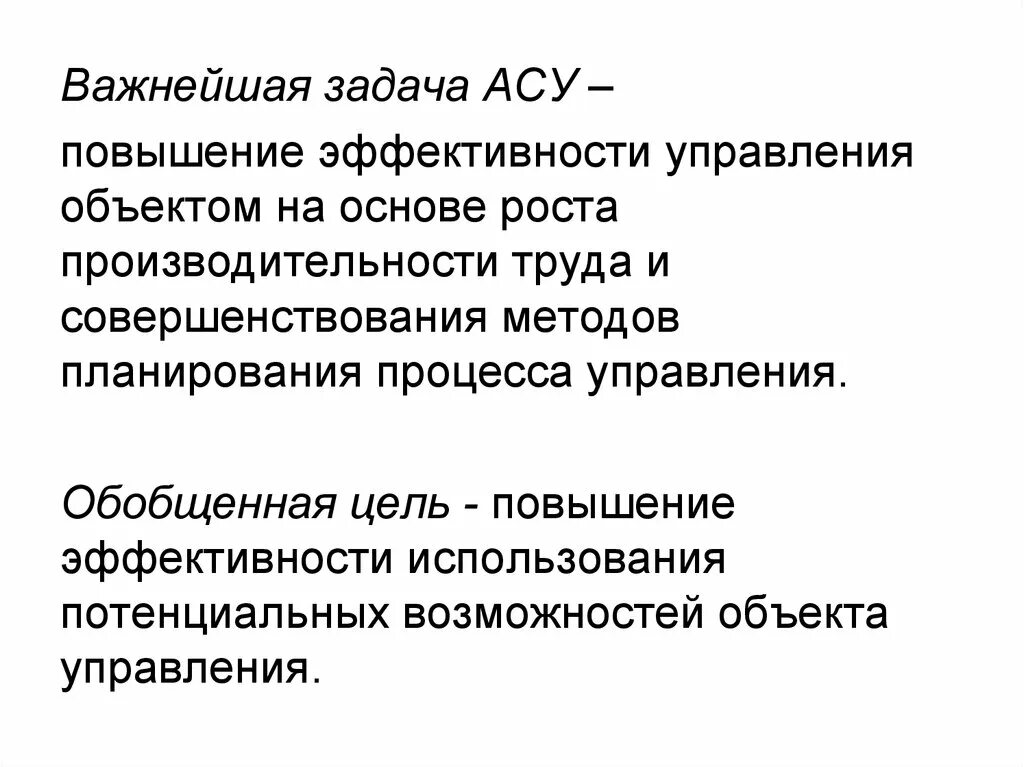 Асу является. Задачи АСУ. Важнейшая задача АСУ повышение эффективности управления. Важнейшая задача АСУ повышение эффективности управления объектом. Задачи АСУ В информатике.