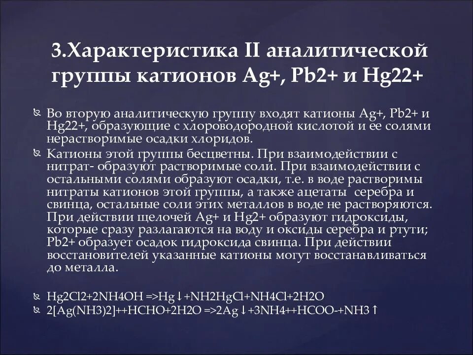 Реактив 2 группы катионов. Характеристика катионов 2 аналитической группы. Характеристика 2 группы катионов. Общая характеристика катионов второй аналитической группы.