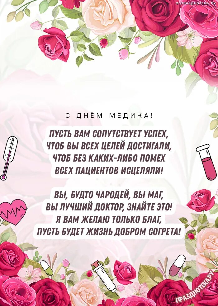 Дорогие коллеги с днем медицинского работника. Поздравление коллектива с днем медицинского работника. Поздравления с днём медицинского работника. С днем медицинского работника. Поздравления с днем медработника коллегам.