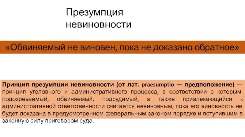 Презумпция невиновности является принципом. Принцип презумпции невиновности. Принципы презумпции. Презумпция невиновности в судопроизводстве. Презумпция невиновности в уголовном судопроизводстве.