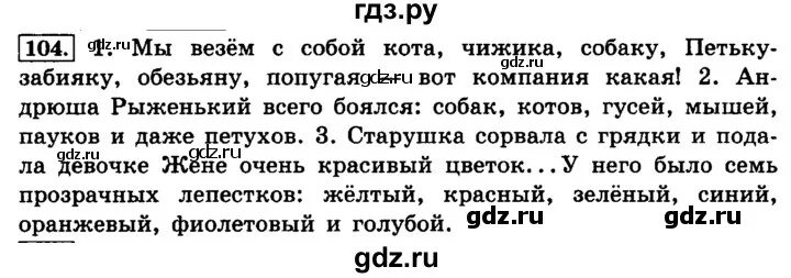 3 класс упр 104 страница 58. Гдз по русскому языку 4 класс. Упражнение 104. Русский язык 4 класс 2 часть страница 48 упражнение 104. Гдз русский язык упражнение 104.