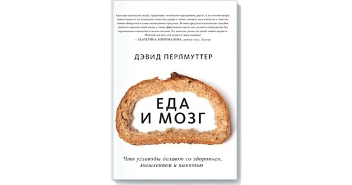 Еда и мозг Дэвид Перлмуттер. Книга еда и мозг Дэвид Перлмуттер. Книга про углеводы и мозг. Еда и мозг на практике. Мозг и еда дэвида