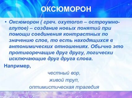 Примеры оксюморона