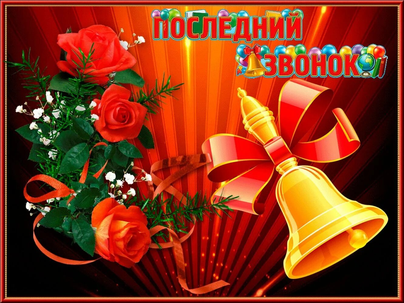 Выпускной. Последний звонок. Последний звонок поздравление. Последний звонок фон. Открытка "выпускной".