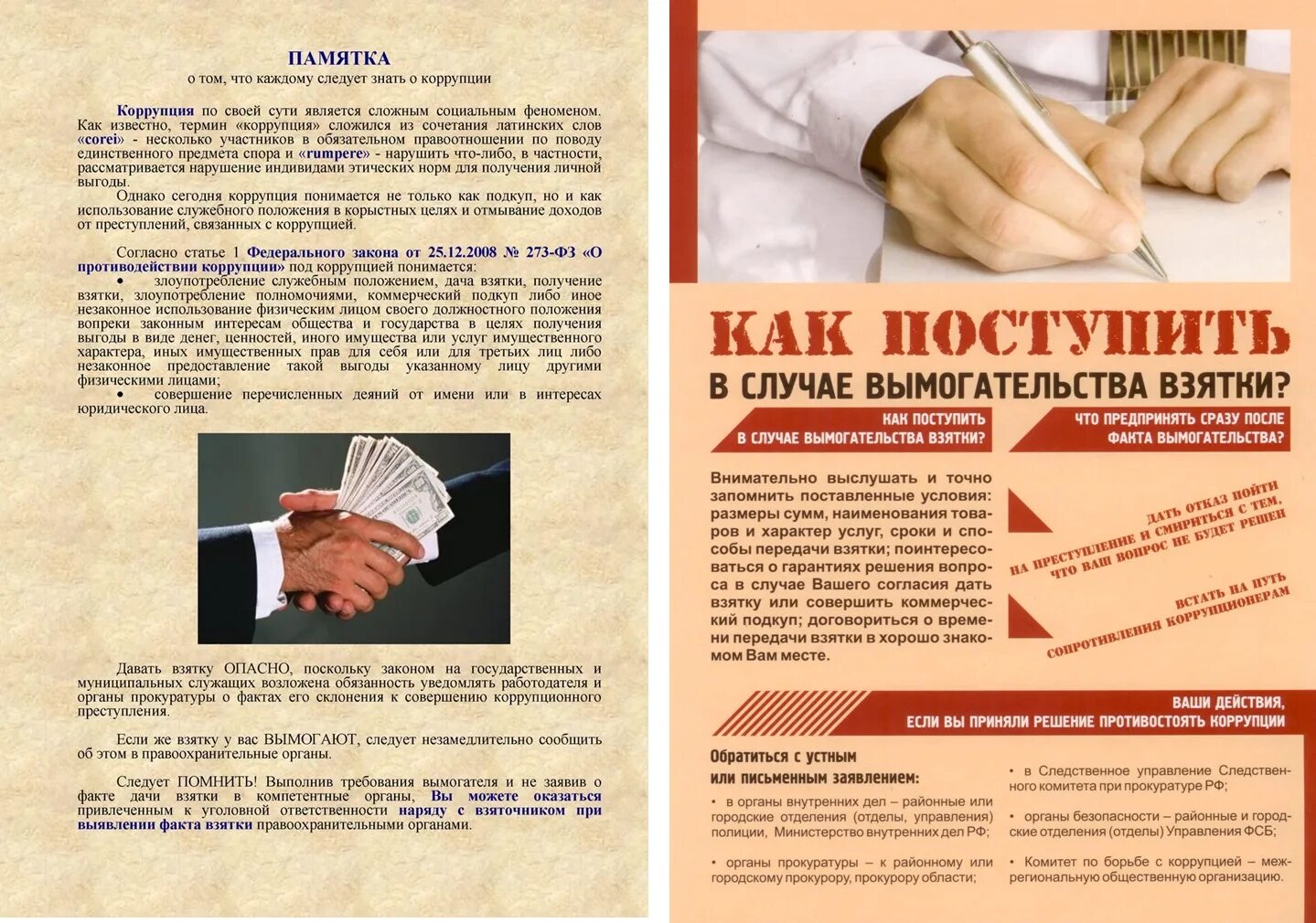 О взяточничестве и об иных