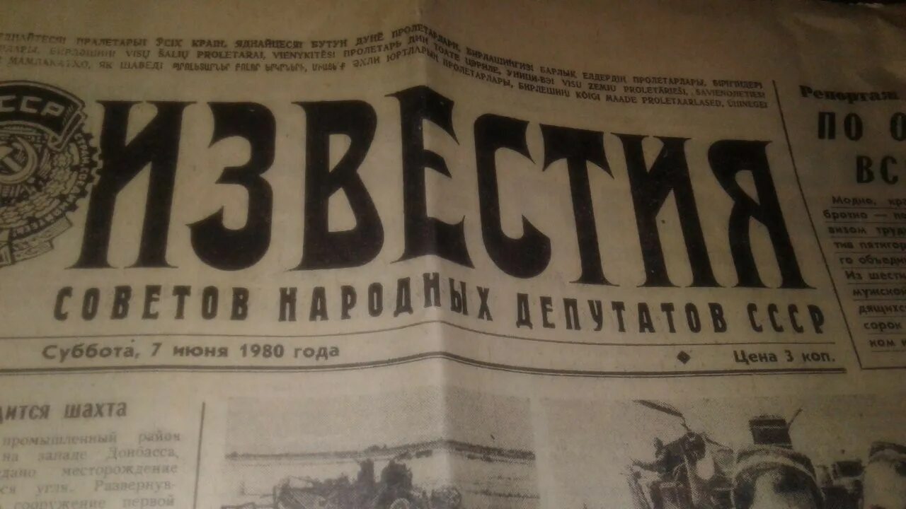 Известия первый номер. Газета Известия. Известия газета 1980. Вышел первый номер газеты «Известия». Газета Известия 1989.