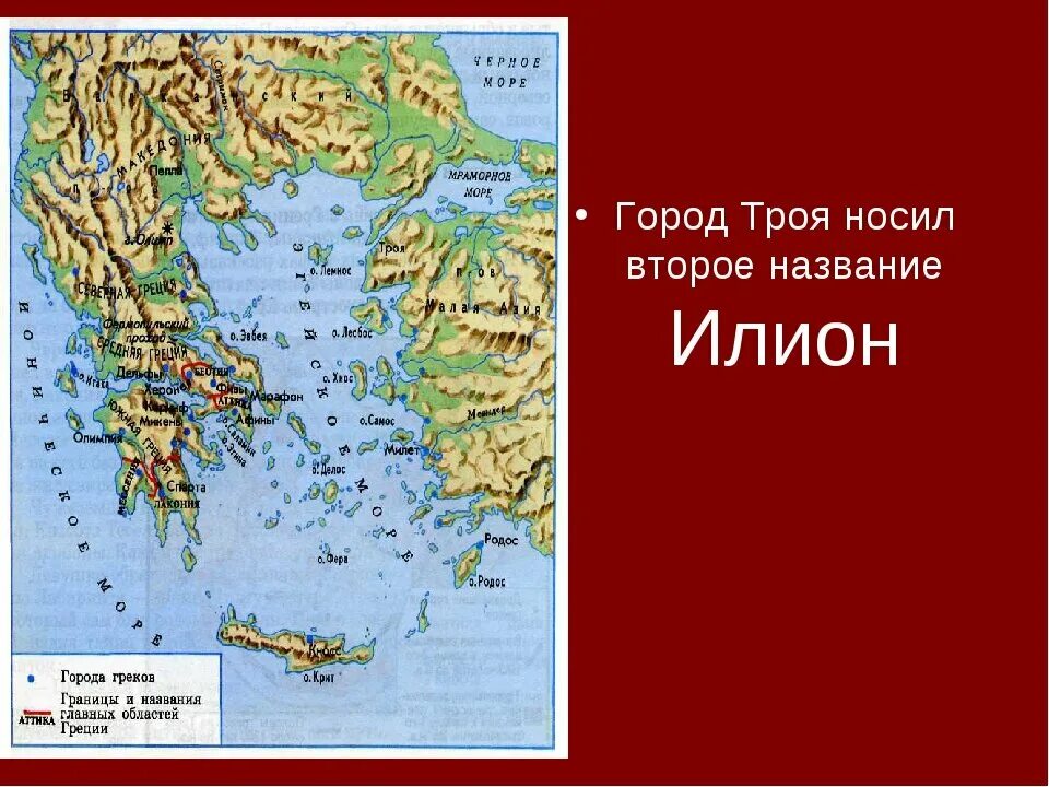 Бывшая троя. Город Троя на карте древней Греции. Где находилась древняя Троя на карте. Что такое Илион в древней Греции. Территория Трои на современной карте.