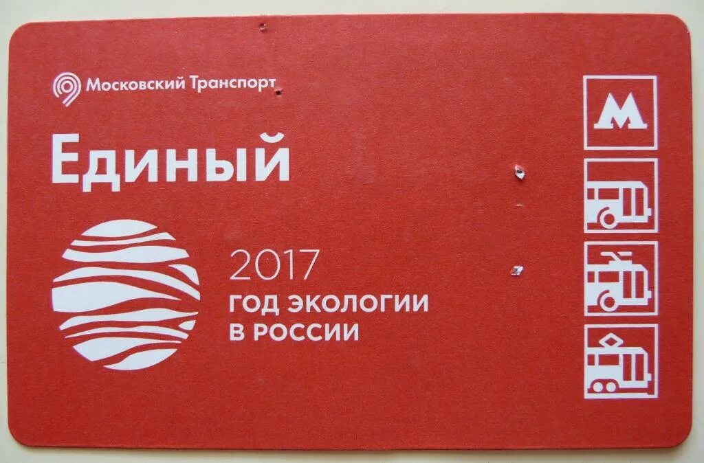 Единый проездной москва. Единый проездной москва. Единый на месяц. Единый проездной москва. Проездная карточка.