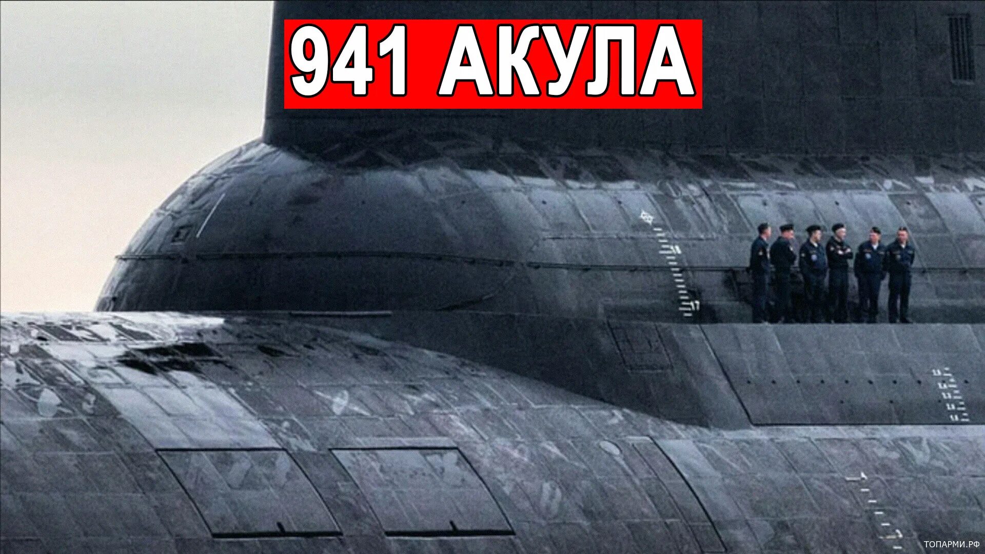 Класса тайфун. Подводная лодка 941 акула. Подводная лодка акула Тайфун. Проект 941 акула. АПЛ Северсталь проекта 941.