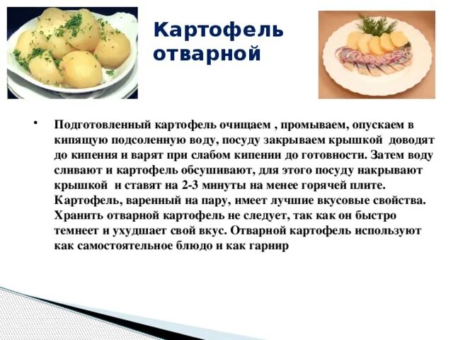 Отваривая картофель клубни опускаются в уже кипящую. Технологическая схема отварного картофеля. Картофель отварной схема приготовления. Технологическая карта картофеля отварного. Картофель жареный из отварного технологическая карта.