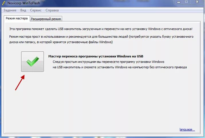 Программа для переноса windows. Как сделать usb с windows. wintoflash. мастер переноса файлов в windows 7. wintoflash как работать.