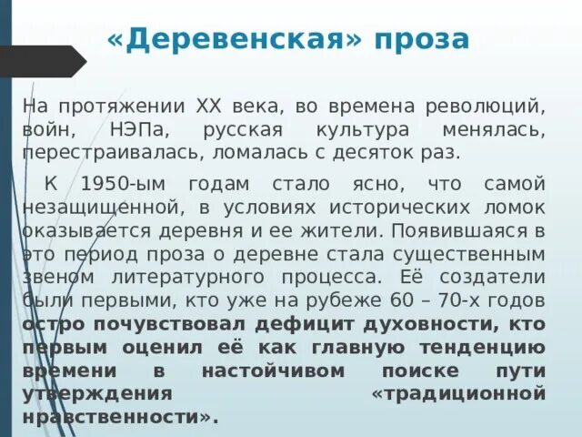 Деревенская проза. Деревенская проза 50-80 годов. Деревенская проза и городская проза. Писатели деревенской прозы.