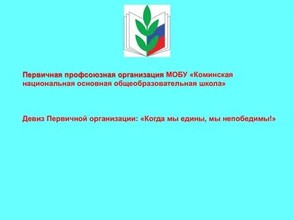Слоган профсоюза