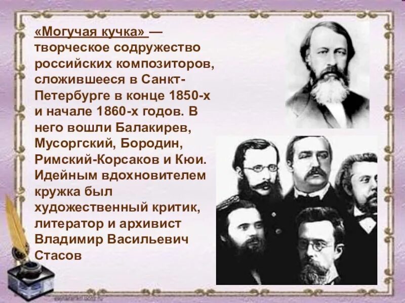 Могучая кучка композиторов мусоргский. Композиторы творческого Содружества могучая кучка. Великое Содружество русских музыкантов могучая кучка. Могучая кучка Содружество русских композиторов 19 века. Кружок Балакирева могучая кучка.