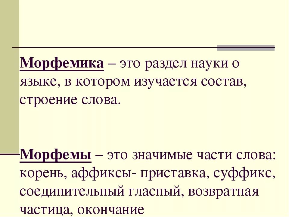 Что значит значимые морфемы. Морфемика определение. Морфемика это наука изучающая. Морфемика раздел русского языка. Морфемика это в русском языке.