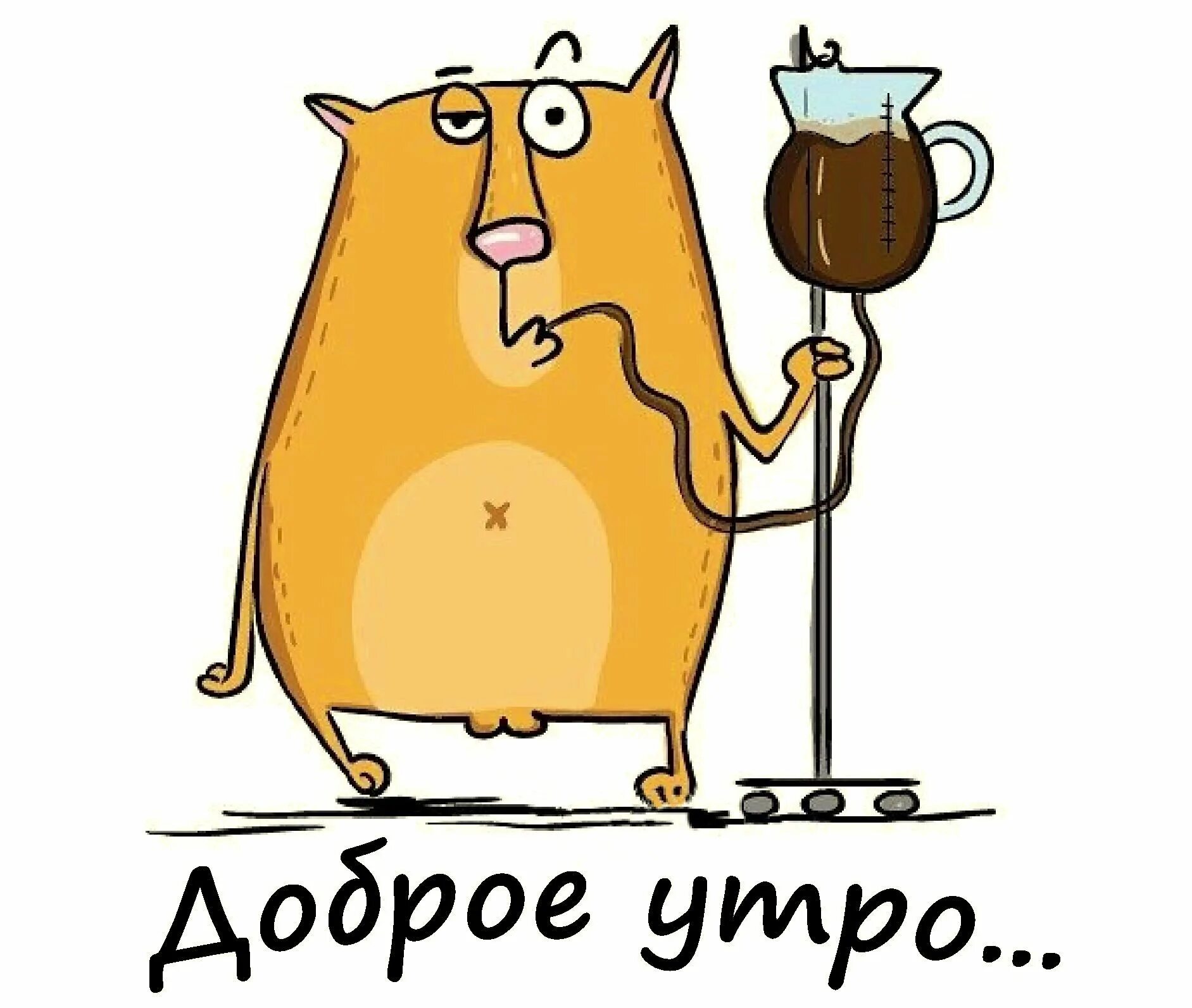Доброе утро шутка картинки. Смешные рисунки на кофе. смешные картинки с добрым утром. доброе утро кофе приколы. смешные открытки про кофе.
