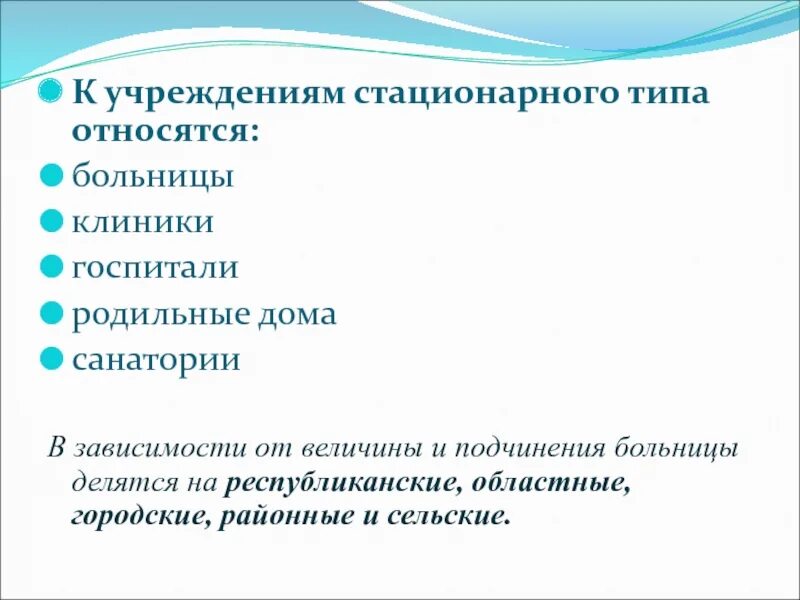 Виды стационарных учреждений. Учреждения стационарного типа. К учреждениям стационарного типа относят. Типы учреждений стационарного обслуживания.