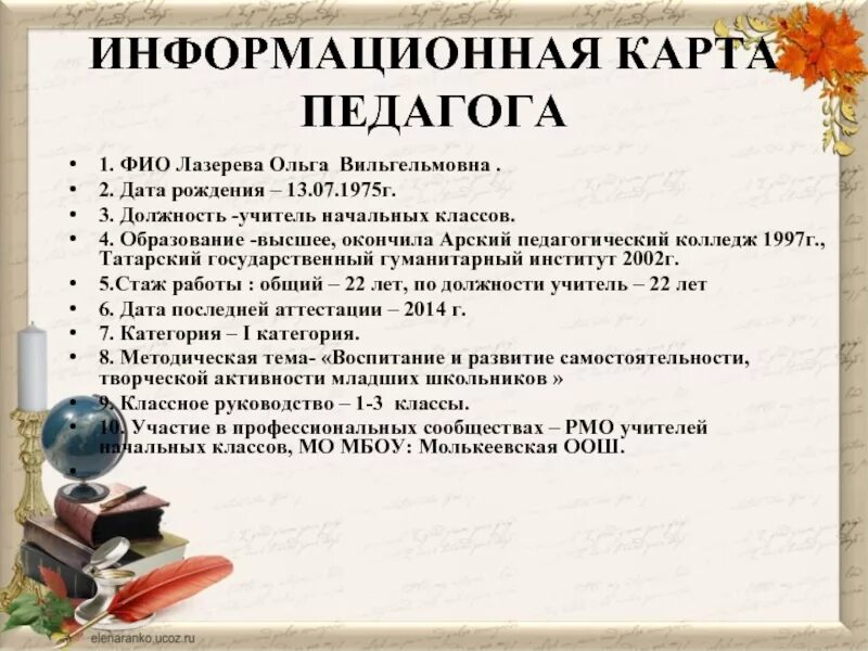 Информационная карта учителя высшей категории. Информационная карта учителя высшей категории