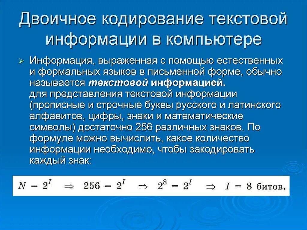 Равномерным кодом используют. Двоичное кодирование текстовой информации в компьютере. Формулы текстовой информации. Кодирование информации формулы. Формула кодировки информации.