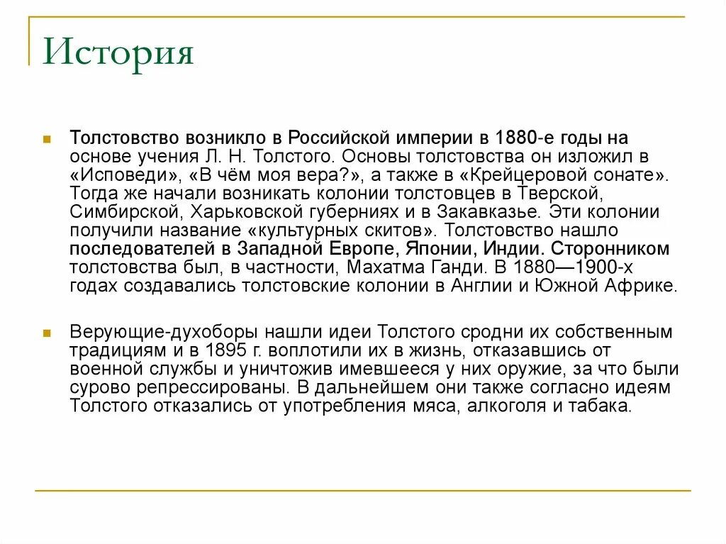 Толстовцы кто это. Толстовство основные идеи. Принципы толстовства основные. Толстовство философия. Идеи толстовства.