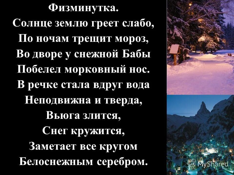 солнце землю греет слабо по ночам трещит. физминутка солнце землю греет слабо по ночам трещит мороз. экологическая физминутка. солнце землю греет слабо по ночам трещит мороз во дворе у снежной бабы. четверостишье про зиму.
