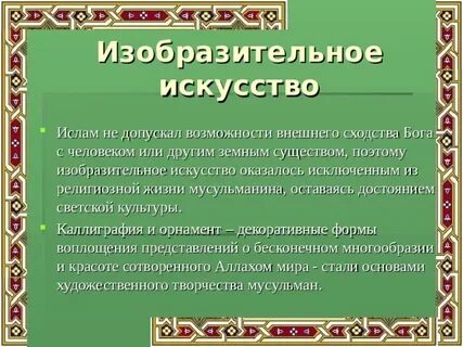 Особое значение в мусульманской культуре имело искусство