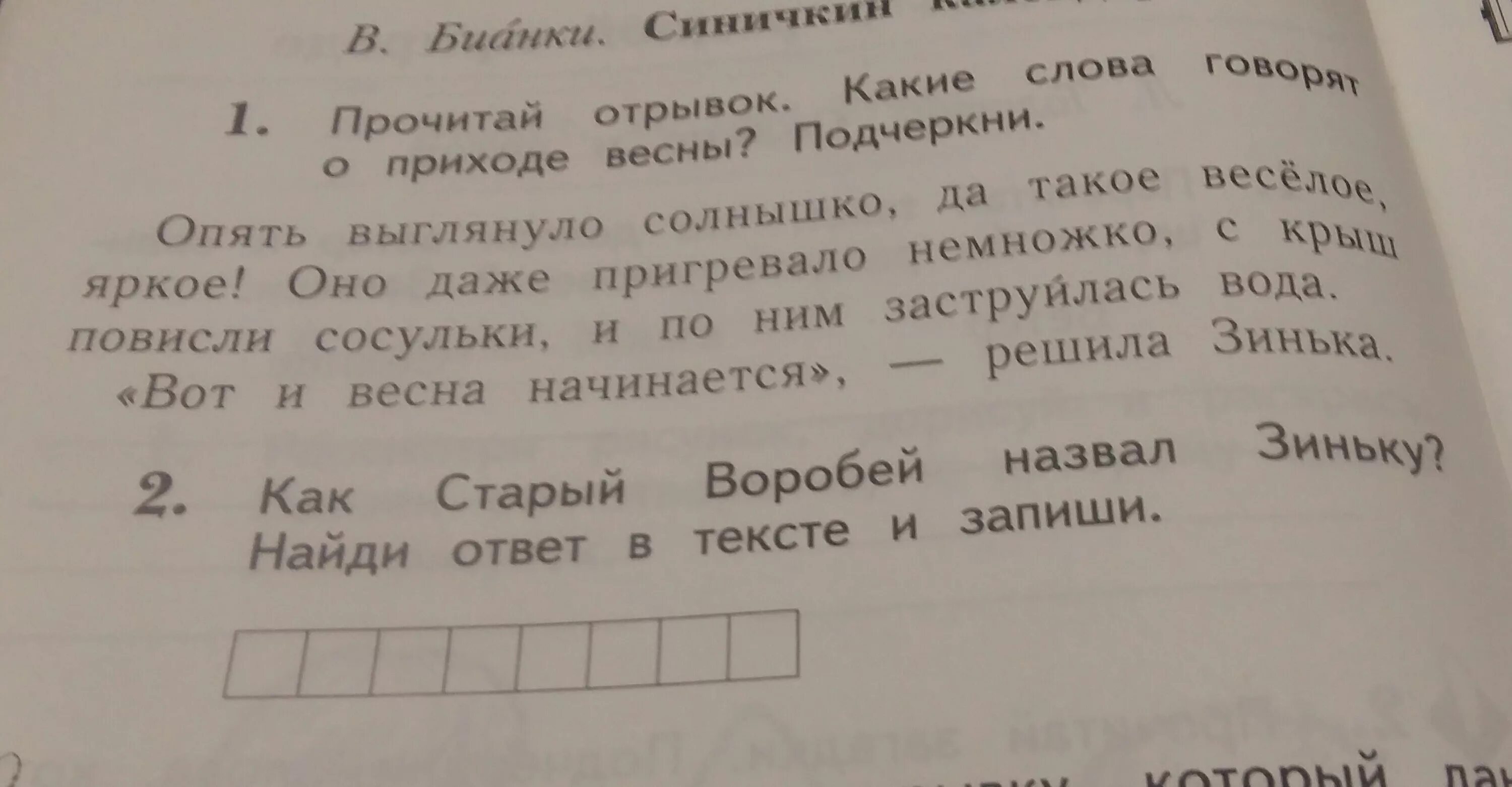 Текст старый воробей. Как старый Воробей назвал Зиньку Найди ответ. Прочитай отрывок какие слова говорят о приходе. Прочитай отрывок какие слова говорят о приходе весны подчеркни. Как старый Воробей назвал Зиньку Найди ответ в тексте и запиши.