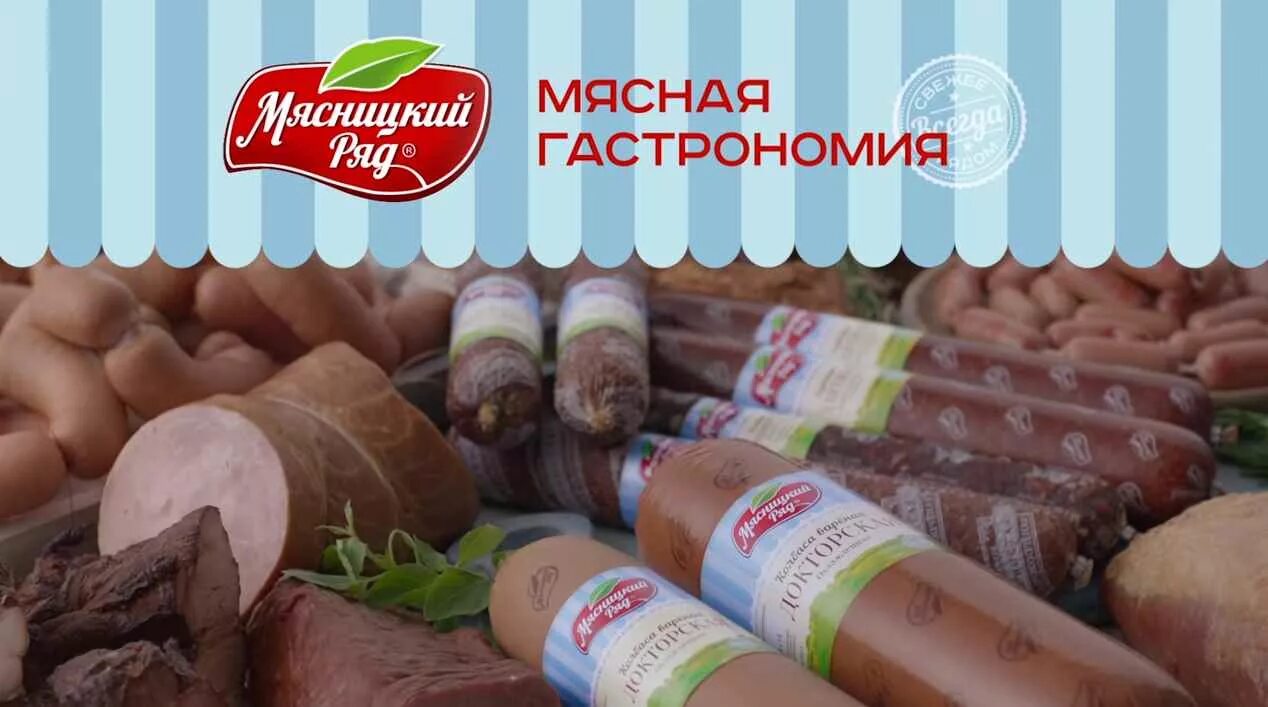 Мпз мясницкий. Мясницкий ряд логотип. Мясницкий ряд морс. Мясницкий ряд реклама. Колбасная продукция мясной ряд.