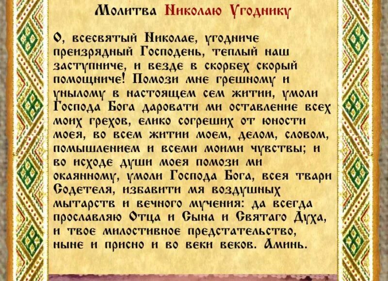 Молитв сильные молитвы николаю. Молитва Николаю Угоднику. Молитва н колаю Угоднику. Молитва Николаю Угоднику о помощи. Молитва Николаю Чудотворц.