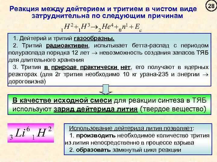 Период полураспада ядер атомов некоторого вещества. Уравнение распада трития. Распад трития реакция. Реакция слияния дейтерия с тритием. Радиоактивность трития.