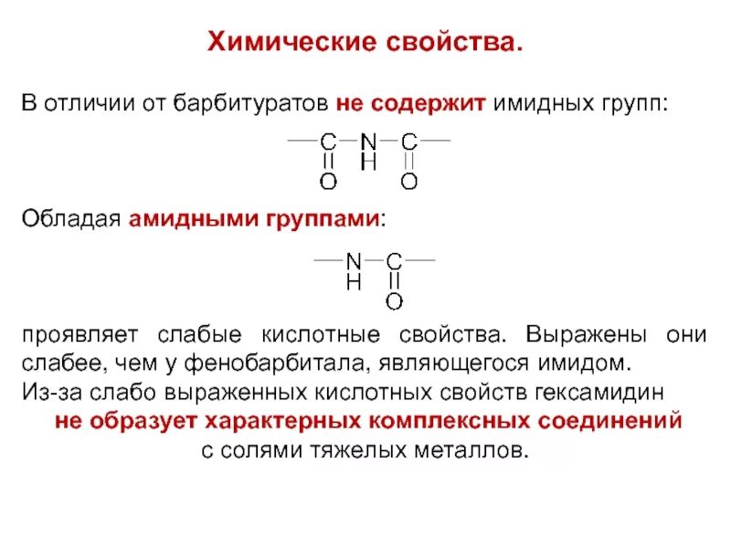 Слабые кислотные свойства проявляет. Производные пиримидина презентация. Строение амидной группы. Химические свойства барбитуратов. Кислотные свойства барбитуратов.