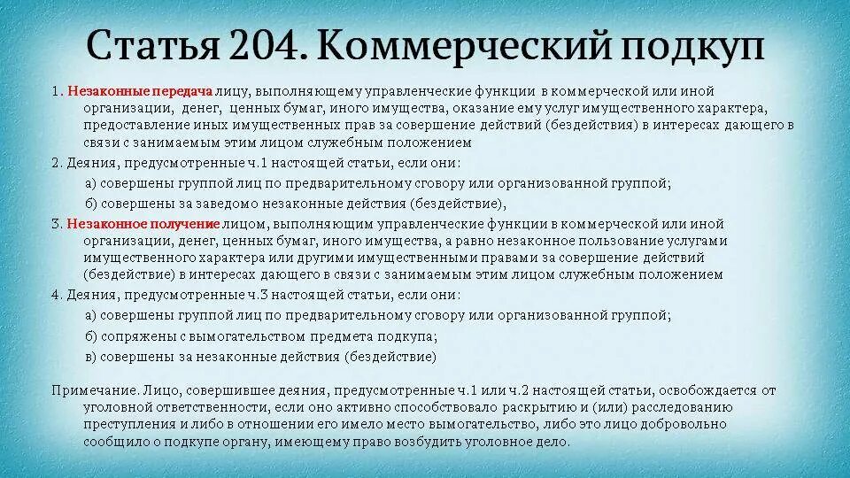 204 ук рф комментарий. Ст 204 УК РФ. Коммерческий подкуп статья. Коммерческий подкуп таблица.