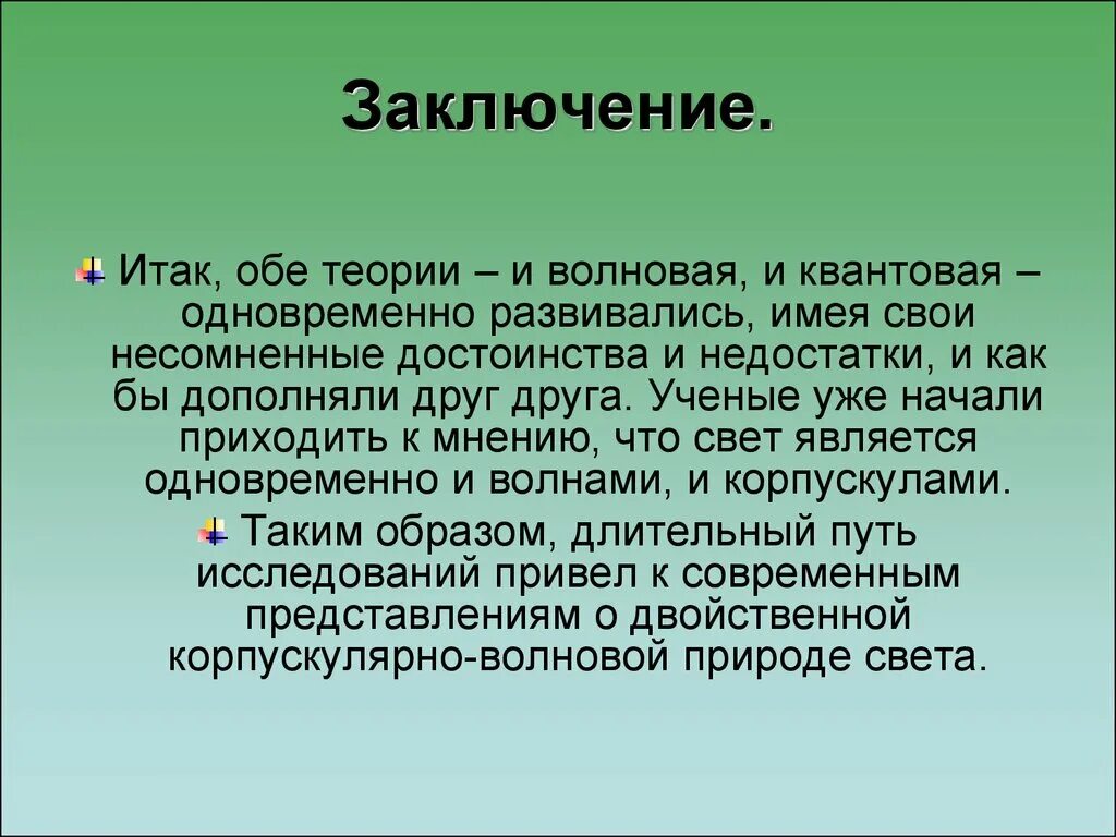 Теория о природе света. Корпускулярная теория света. Волновая теория света. Волновая и квантовая теория света. Корпускулярная и волновая теория света.