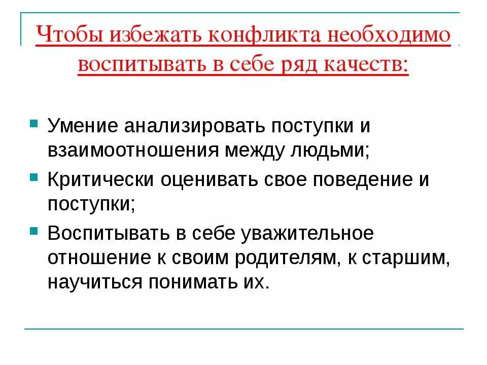 Отношения между избегающим и избегающим. Избегать конфликтов. Что нужно чтобы избежать конфликт. Что делать чтобы избежать конфликта. Как избежать конфликта кратко.