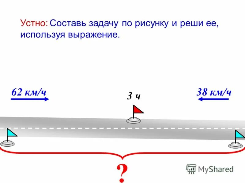 Составь выражение а км ч. Рассмотри схему и реши задачу. Составь выражение. Составь выражение а км ч. Составь выражения:mкм/ч.