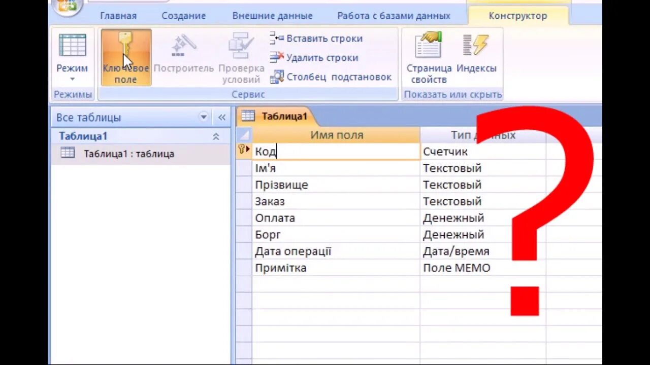 Несколько ключевых полей в access. В базе данных всегда есть несколько ключевых полей. Кнопка ключевое поле находится на вкладке. Как определить ключевое поле в access. Кнопка ключевое поле находится на вкладке.