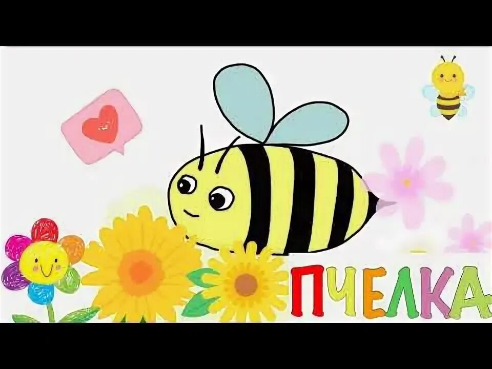 Песня про пчелку жу жу. Пчелка жу-жу-жу 1966. Пчелка Жужужу. Пчелка жу жу. Песенки для малышей пчёлка жу-жу-жу.