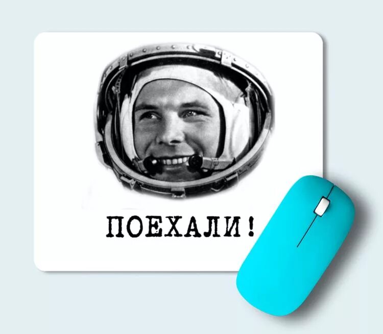 Гагарин поехали. Ну поехали Гагарин. Ну что поехали картинки. Гагарин поехали картинка.