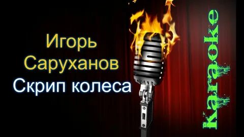 Лето не уходи караоке