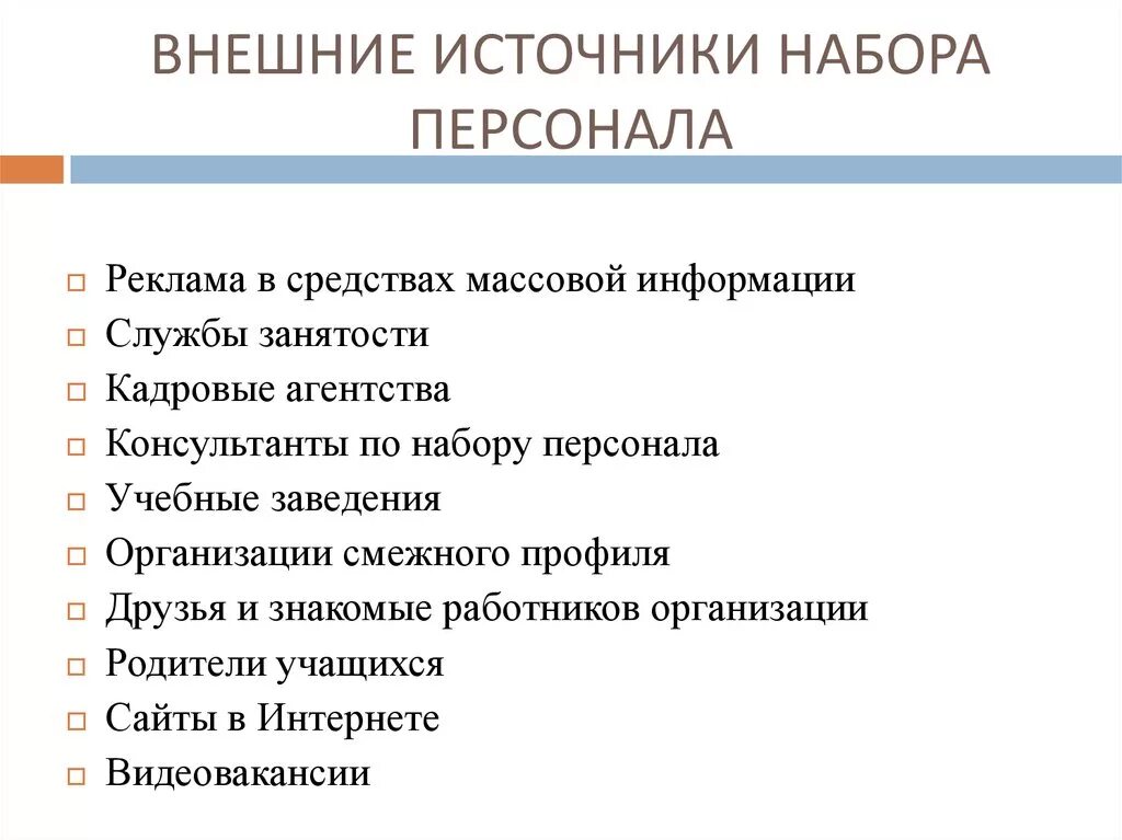 Внешние и внутренние источники подбора персонала. Внешние источники набора персонала. Внутренние источники набора персонала. Набор персонала. Организация наборов кадров