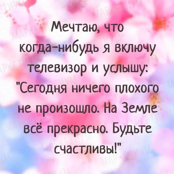 Включи что нибудь любое. Мечтаю что когда нибудь я включу телевизор. мечтаю когда нибудь. когда нибудь я буду счастлива. мечтаю что когда нибудь включу телевизор и услышу.