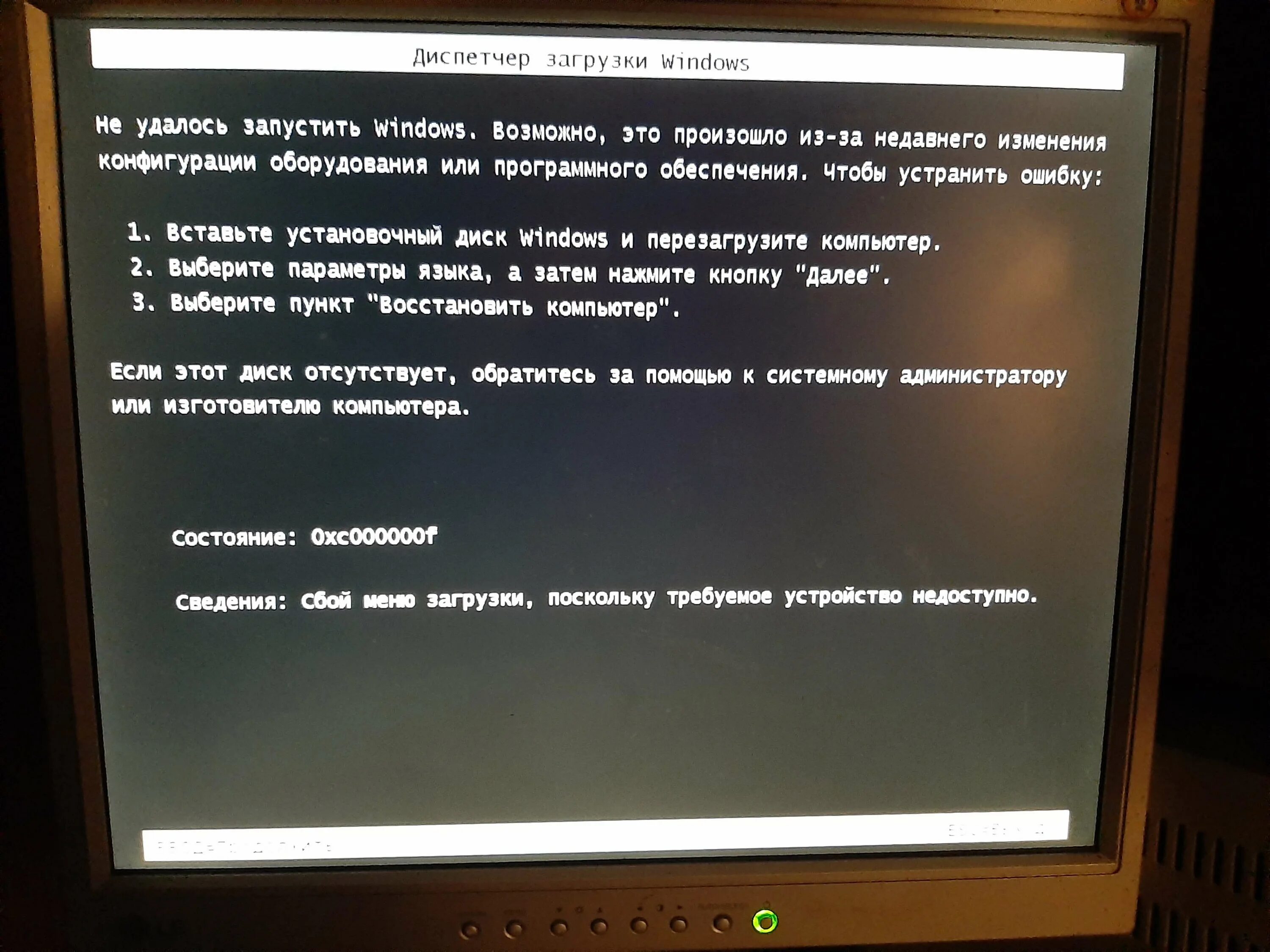 Ошибка загрузки windows 7. Ошибка 0xc000000f. Виндовс ошибка 0xc000000f. Ошибка 0xc000000f при запуске Windows что делать. Ошибка при загрузке виндовс.