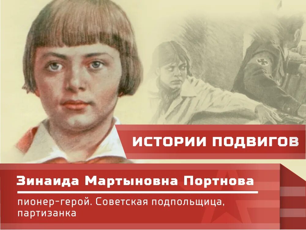 Зина Портнова герой Великой Отечественной войны 1941-1945. Партизанка Зина Портнова.