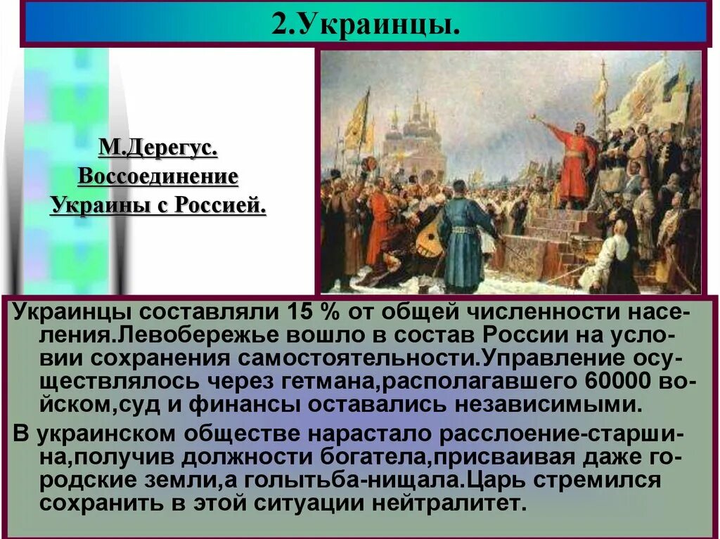 Народы россии история 7 класс презентация. Украинцы 17 века презентация. Народы России 17 века украинцы. Воссоединение Украины с Россией в XVII В.. Украинцы в 17 веке 7 класс.