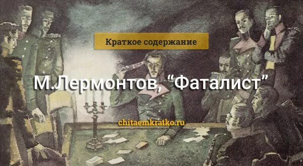 Герои произведения фаталист. Фаталист Лермонтов. Лермонтов герой нашего времени фаталист иллюстрации. Краткий сюжет главы фаталист. Сюжет фаталист герой нашего времени.